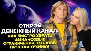 Открой Денежный Канал. Как быстро убрать финансовые ограничения в голове. Простая техника