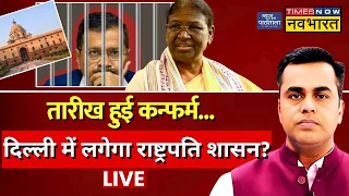 News Ki Pathshala Live With Sushant Sinha: दिल्ली में लगेगा राष्ट्रपति शासन? | Arvind Kejriwal | AAP