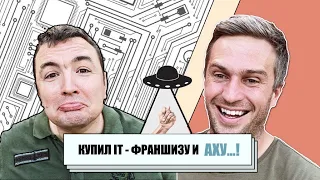 Как бизнес по франшизе может обмануть Ваши ожидания //  IT франшиза - правда или миф??