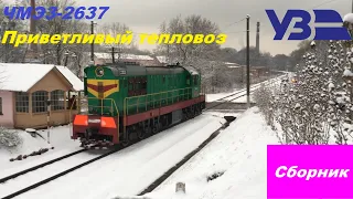 Маневровый тепловоз ЧМЭ3-2637 на перегоне Черновцы – Черновцы-Южная. Полный сборник