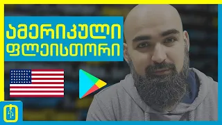 ამერიკული Play Store უფასოდ და სამუდამოდ 2 წუთში!!!