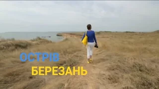 Остров Березань - Где взяла начало древняя Ольвия | Україна вражає