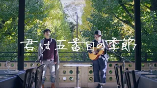 森山直太朗 - 君は五番目の季節 / にっぽん百歌【銀杏並木】