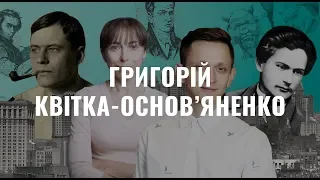 Григорій Квітка-Основ’яненко . Українська література в іменах