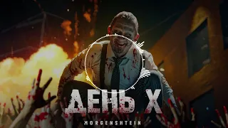 MORGENSHTERN - День X (8D Audio)