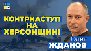 💥 Олег Жданов: Контрнаступальні дії на Херсоні - це плацдарм для більш широкого наступу