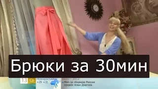 Летние брюки за полчаса Ольга Никишичева 148