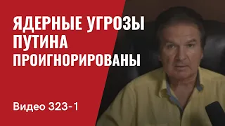 Часть 1 / Ядерные угрозы Путина проигнорированы Западом  // №323/1 - Юрий Швец