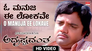 O Manuja Ee Lokave - Video Song [HD] | Adrushtavantha | Dwarakish, Sulakshana | Kannada Movie Song |