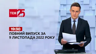 Новости ТСН 19:30 за 9 ноября 2022 года | Новости Украины