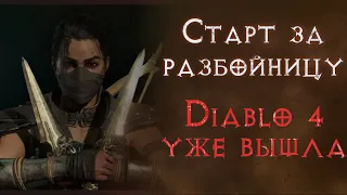 Сюжетное прохождение за разбойницу. Акт 2, 3, 4, 5 и 6 (почти:( ). Diablo 4