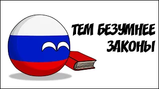 Тем безумнее законы ( Countryballs )