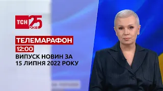 Новини України та світу | Спецвипуск ТСН 12:00 за 15 липня 2022 року