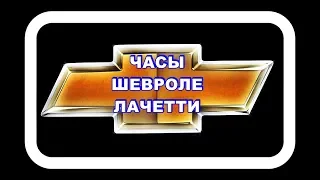 Часы Шевроле Лачетти начали сбрасывать время