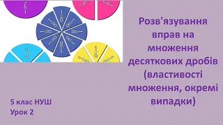 5 клас НУШ Розв'язування вправ на множення десяткових дробів властивості, окремі випадки урок 2