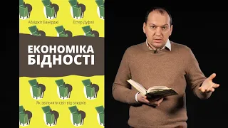 Книга Економіка бідності. Як звільнити світ від злиднів