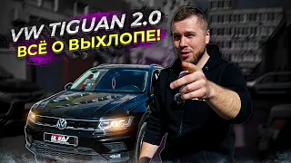 Как сделать ХОРОШИЙ ВЫХЛОП на Volkswagen Tiguan 2.0?