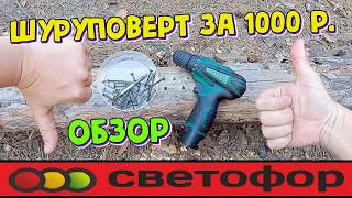 Шуруповерт из магазина Светофор за 1000 рублей. Так ли он хорош как все его хвалят? Обзор и отзыв.