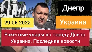 Ракетные удары по городу Днепр. Украина. Последние новости