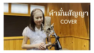 คำมั่นสัญญา-ชรินทร์ นันทนาคร | น้ำอิง มนภทริตา [COVER]