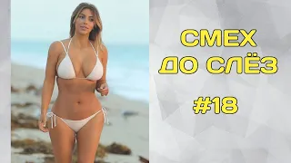 ЛУЧШИЕ ПРИКОЛЫ 2022 😎 СМЕХ ДО УПАДУ 😎 ЧУДИКИ ИЗ ТИКТОК 😎 ВЫПУСК №18