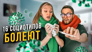 🤒 КАК БОЛЕЮТ 16 СОЦИОТИПОВ?