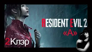 ВИЗГИ. Resident Evil 2 - 2 ч. Сценарий "А" Клэр