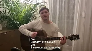 A.Sergeev feat. Jaskaz -Там где рассвет (Cover под Гитару)