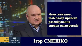 Ігор Смешко пояснив важливість розслідування владою "справи вагнеровців"