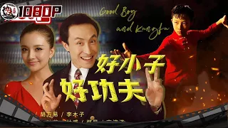 《好小子，好功夫》/ Good Boy and Kungfu 爷爷竟绑架亲孙子 原因太让人意外了！（巩汉林 / 孙茜 / 林威 / 郑昊）ENG SUB【功夫影院】