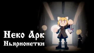 Neco Arc - Марионетки (AI COVER)