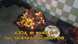 "ಚಿಂತ್ಯಾಕೆ ಮಾಡುತ್ತಿದ್ದಿ ಚಿನ್ಮಯನಿದ್ದಾನೆ"(chintayakka madutideya chinamayanidane )......