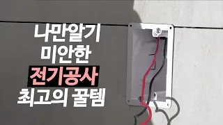 인테리어 전기공사 중 계획변경마다 출장인건비 아낄수 있는 아이템