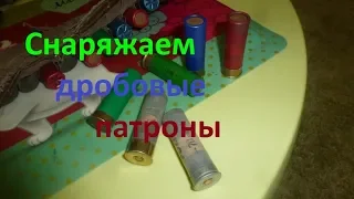 Снаряжаем дробовые патроны на утку