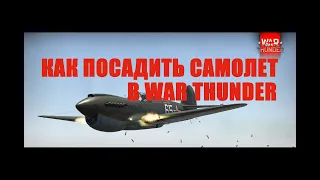 Как посадить самолет в War Thunder. Посадка истребителя. Посадка бомбардировщика от Боевой подруги