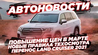 Новые правила техосмотра | Новый Land Cruiser 300 | Авто снова подорожают