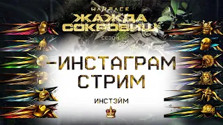 СТРИМ ВАРФЕЙС ОБНОВА ЛЕТНЕЕ СОБЫТИЕ | Инстэйм Warface Инстаграм | VENOM РМ