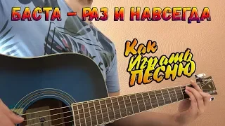 РАЗБОР ПЕСНИ БАСТА РАЗ И НАВСЕГДА