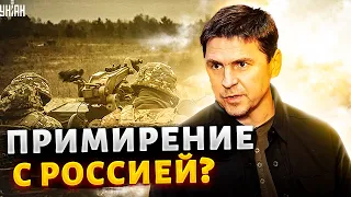 Подоляк ответил на "неприличный" вопрос Латыниной о примирении с Россией