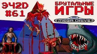 Самые жестокие игры для SEGA - ЭЧ2D #61