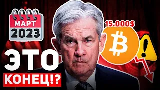 🚨ФРС ДОБЬЁТ БИТКОИН В МАРТЕ 2023? ВСЁ БУДЕТ НАМНОГО ХУЖЕ, ЧЕМ ВЫ ДУМАЕТЕ БОЛЬШОЙ ДАМП ВПЕРЕДИ!Крипто