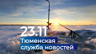 Тюменская служба новостей - вечерний выпуск 23 ноября