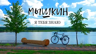 Мышкин. Я тебя знаю