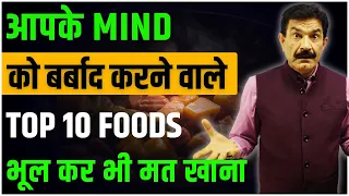 Brain Health: Dangerous Food For Mind | खतरनाक है ये आहार Mind को करेगा बर्बाद | मत खाना | Ram Verma