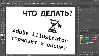 Что делать когда Adobe Illustrator тормозит и зависает