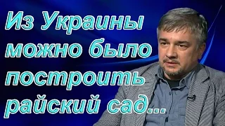 Ростислав Ищенко: Из Украины можно было построить райский сад... (archive)