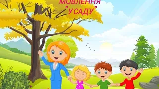 Розвиток мовлення і культура мовленнєвого спілкування " У саду" ( складання описової розповіді)