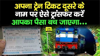 Train Ticket को दूसरे के नाम पर Transfer करने का तरीका जान लीजिए, बहुत काम आता है ये...