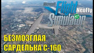 Microsoft Flight Simulator 2020 (NeoFly) - Безмозглая сарделька C-160