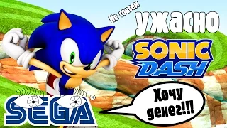 Ужасно (не совсем) - Sonic Dash, или "Сега хочет денег"